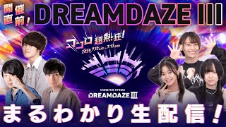 開催直前！DREAMDAZE III まるわかり生配信！～これを見ればもっと楽しめる！注