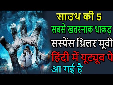 5-bigest-suspense-thriller-south-hindi-dubbed-movie-available-on-youtube-।।-top5-besthindi