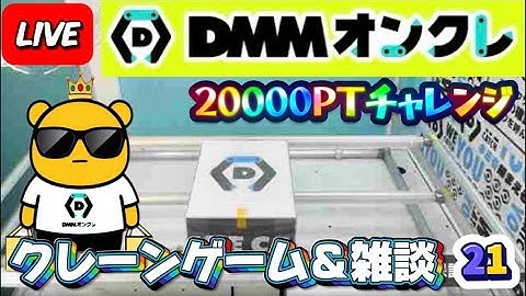 【DMMオンクレ攻略会】20000ptでどれくらい取れるかチャレンジ!! #オンラインクレーンゲーム #ufoキャッチャー #dmmオンクレ