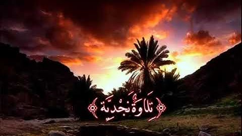 تلاوة نجدية لـ { سورة الطارق } .. للشيخ سلطان المعيقلي