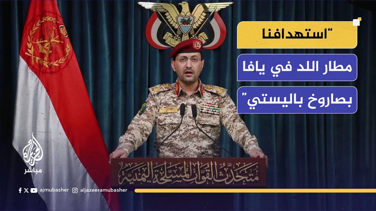 المتحدث باسم جماعة أنصار الله: نفذنا عملية عسكرية استهدفت مطار اللد في يافا بصاروخ باليستي فرط صوتي