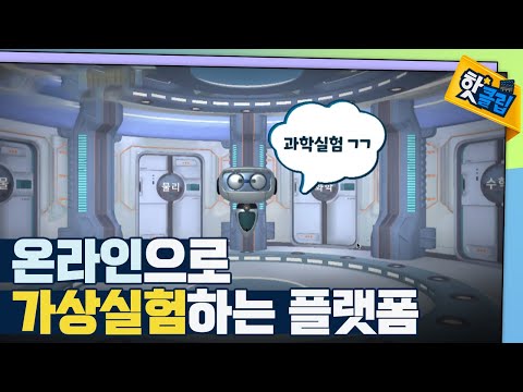 [핫클립] 인터넷만 되면 할 수 있는 <strong>과학실험</strong> / YTN 사이언스