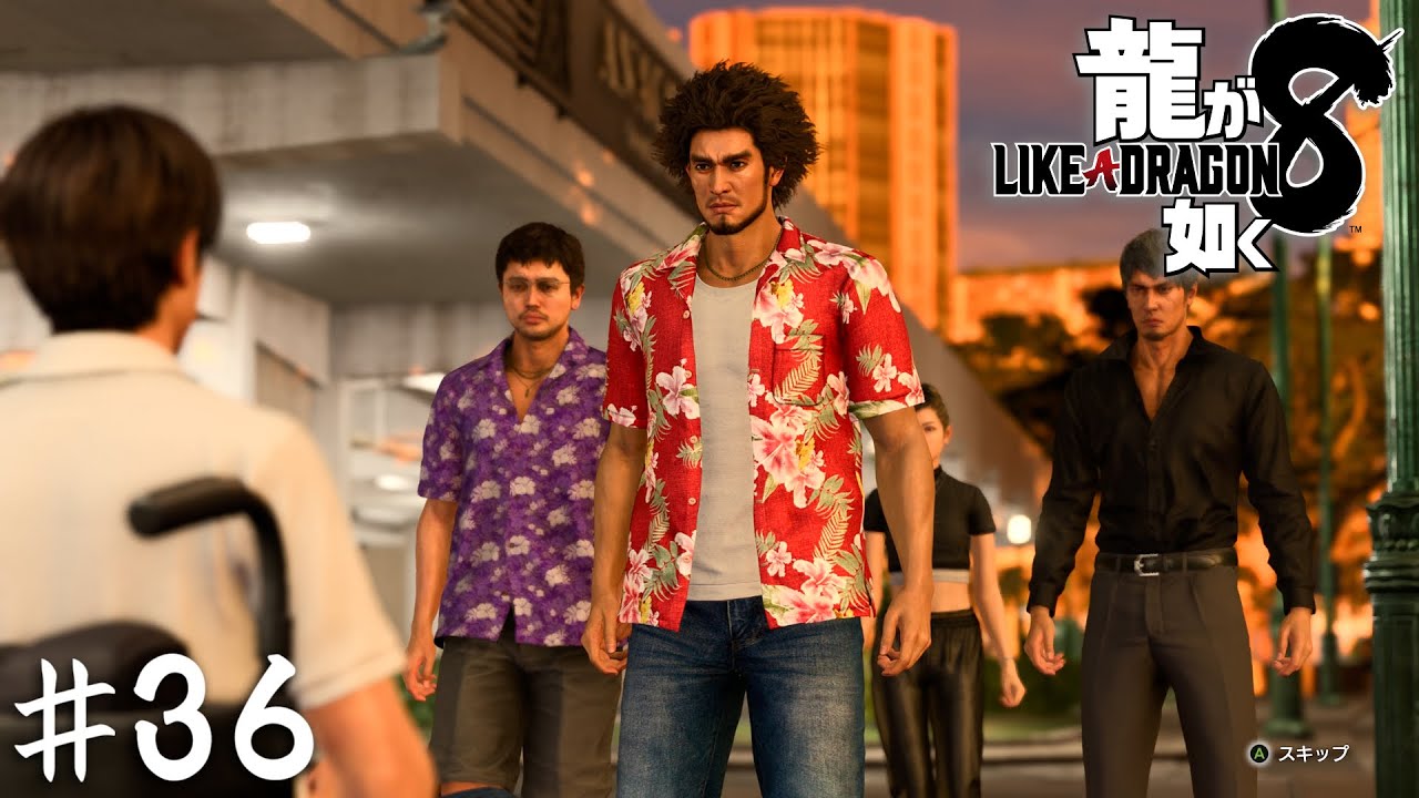 例の動画が呼んだもの【龍が如く８】＃３６