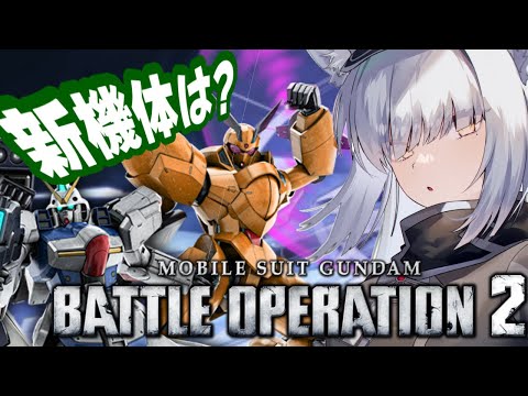 【#バトオペ2  】新機体はやっぱり『シャッコー』かな？何がくるのかな