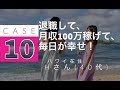 【在宅ワーク起業対談】副業で稼ぎ、退職。月収100万円稼ぐHさんの「成功の秘訣」とは?