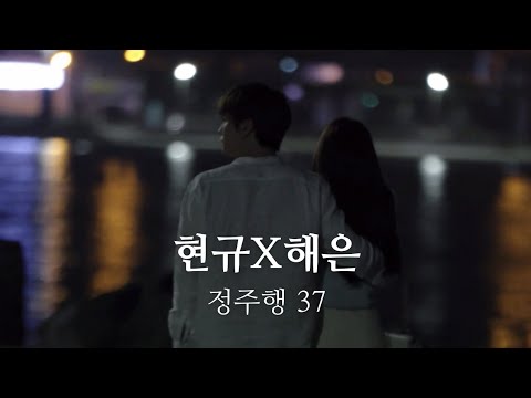 [환승연애2 현규X해은 정주행 37] 나와 누나