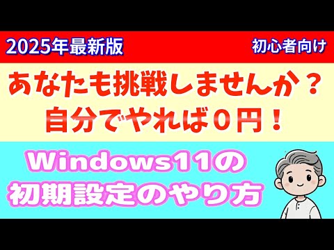 Windows11初期設定】意外と簡単なので自分でもできます - YouTube