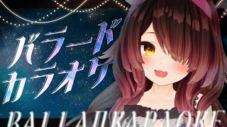 【🔴KARAOKE】深夜にはまったりバラードだよｎe💤【ホロライブ / ロボ子さん】