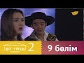 «Өз үйім 2» 9 бөлім \ «Оз үйим 2» 9 серия