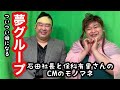 【夢グループものまね】ついつい癖になる夢グループCMの石田社長と保科有里さんのものまね！(ＮＯモーション。)