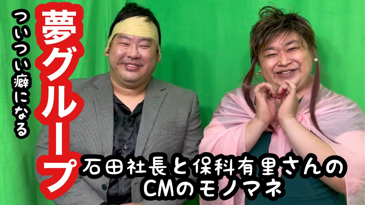夢グループものまね ついつい癖になる夢グループcmの石田社長と保科有里さんのものまね noモーション Youtube 夢グループものまね ついつい癖になる夢グループcmの石田社長と保科有里さんのものまね noモーション Youtube
