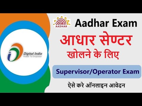 Uidai Aadhar Exam Registration,How to Apply for Aadhar Supervisor/Aadhar Operator Certificate online