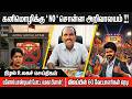 கனிமொழிக்கு 'நோ' சொன்ன அறிவாலயம்! விஜய்யின் 60 வேட்பாளர்கள் ரெடி…#kanimozhi #tvk #hksvoice