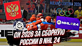 ОЛИМПИЙСКИЕ ИГРЫ 2026 ЗА СБОРНУЮ РОССИИ | В NHL 24