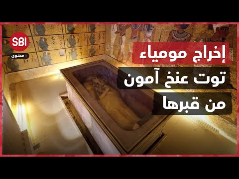 في مثل هذا اليوم من عام 2005 إخراج مومياء توت عنخ آمون من قبرها
