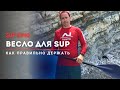 Урок 2. Как правильно держать весло для SUP и как его настроить.