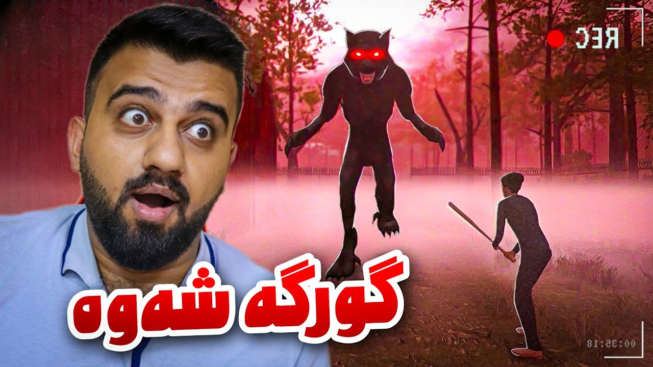 کچ و کوڕەکان لە دەشتەکە گورگی ترسناکیان بۆ هاو 😱 Fear The Moon Full Game