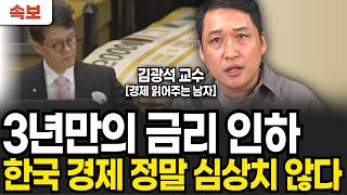 [속보] 3년만에 금리 인하 한은이 금리 내린 진짜 이유 (김광석 교수, 경제 읽어주는 남자 / 긴급 인터뷰)