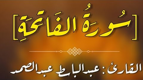 سورة الفاتحة || عبدالباسط عبدالصمد || من أروع ما جوّد صاحب الحنجرة الذهبية || اسمع وأقرأ