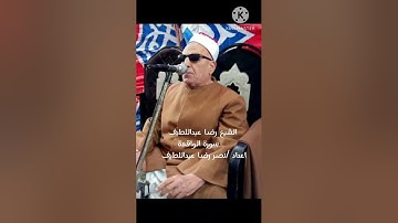 الشيخ رضا عبداللطيف سورة الواقعة
