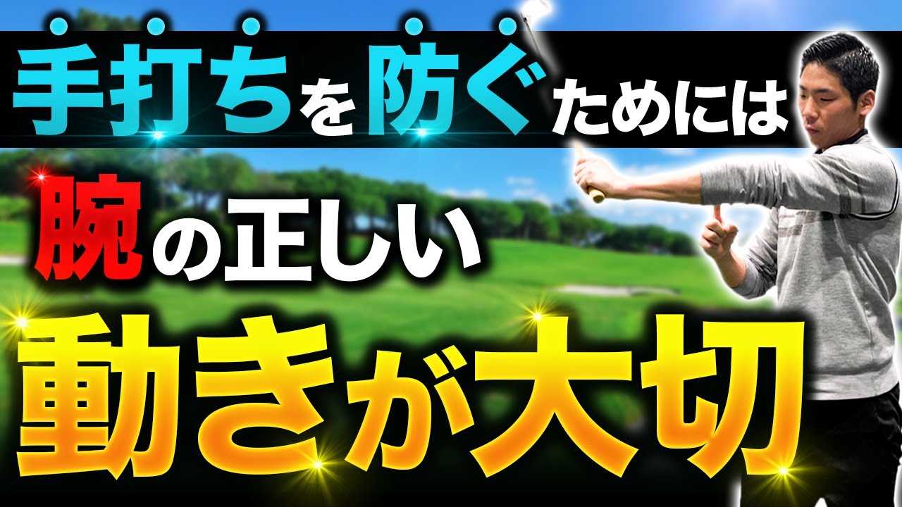 【手は使うな腕を使え】腕の正しい動きアームローテーションのやり方を徹底解説　マキロイのようなスイングを作るためには必要不可欠な動きです