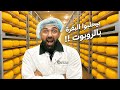اكتشفت سر أشهر جبنة في العالم دخلت المصنع في هولندا اكتشفت سر أشهر جبنة في العالم دخلت المصنع في هولندا