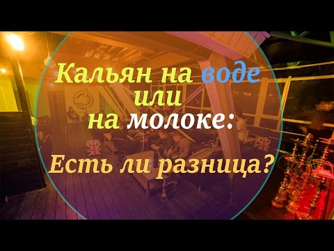 Кальян на молоке или на воде. Есть ли разница?