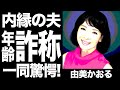由美かおるが事実婚関係の相手の真相、現在の姿に驚きを隠せない...お色気"入浴シーン"で世の男性達を魅了した女優の"整形"や"年齢詐称"の真相に一同驚愕!!!