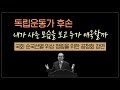 순국선열 위상 정립을 위한 공청회 개최 | 광복회 학술원장 김병기 박사 독립운동가 후손의 삶