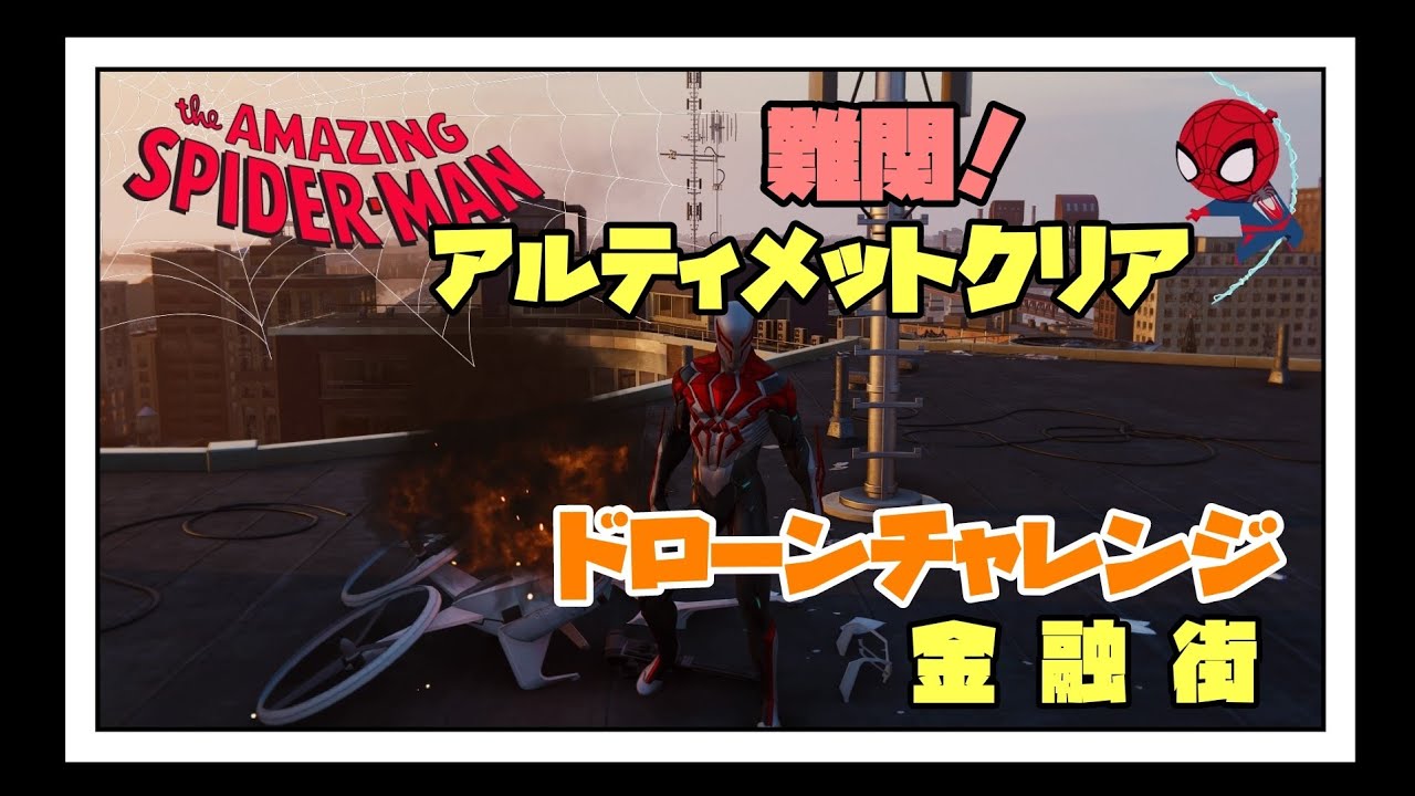 ドローンチャレンジ 金融街 アルティメットクリア Ps4 スパイダーマン チャレンジトークン攻略 Youtube