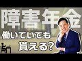 働いていても障害年金をもらうことができるか？【うつ病者のための障害年金WEBセミナー】