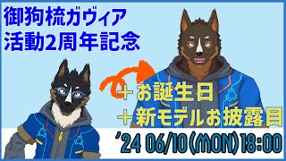 【活動2周年記念】活動表明から2周年目に突入しました。 [御狗梳ガヴィア/Vtuber]