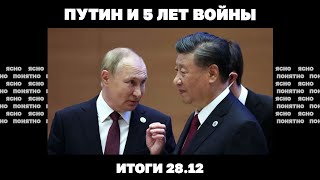 Путин И 5 Лет Войны, Власти Обещают Поменять Проект По Мобилизации, Авиаудары Вернулись. Итоги 28.12