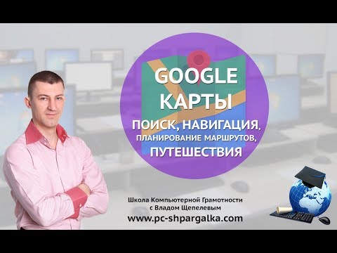 Поиск, навигация, планирование маршрутов, путешествия с Google Карты