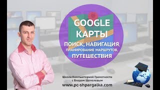 Поиск, навигация, планирование маршрутов, путешествия с Google Карты