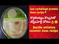 కొర్రలు,కొబ్బరితో కొత్తగా టేస్టీదోశెలు👌|foxtile millets&amp;coconut dosa recipe#milletdosa #coconutdosa