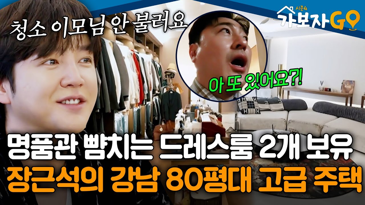 ※방송 최초 공개※ 백화점 명품관 뺨치는 드레스룸 2개 보유, 아시아 프린스 장근석의 강남 80평대 고급 주택🏡 [#가보자고4]ㅣMBN 20250420 방송