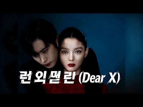 LIM KIM Run Run Dear X Dark K Drama OST Style AI LO FI MUZIC
