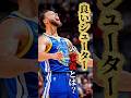 【カリーはシューター?PG?】 #クーズ男 #nbaJapan#ステフィンカリー #ウォリアーズ 八村塁