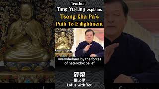 23-3 Path to Enlightenment | Explained by Teacher Tang Yu-ling #Tsongkhapa #Buddhism #LamrimChenmo