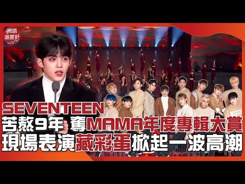 SEVENTEEN苦熬9年 奪MAMA年度專輯大賞 現場表演藏彩蛋掀起一波高潮｜#seventeen #mama #mamaawards ｜網路溫度計