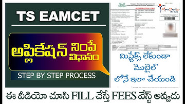 Ts Eamcet 2023 Online Application Step By Step Process -మిస్టేక్స్ లేకుండా ఇలా మీ మొబైల్ లోనే చేయండి