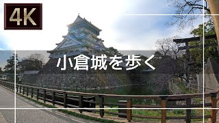 【2021年3月】小倉城を歩いてみた【4K】