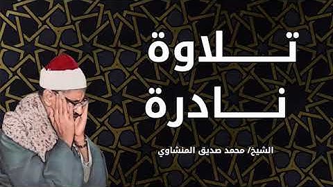 إبداعات منشاوية من تلاواته النادرة    تلاوة عذبة تملئ القلوب💕 خشوعاً للشيخ محمد صديق المنشاوي رحمه