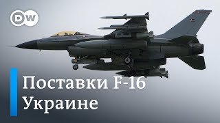 Поставки истребителей F-16 Украине одобрены: переломный момент в войне?