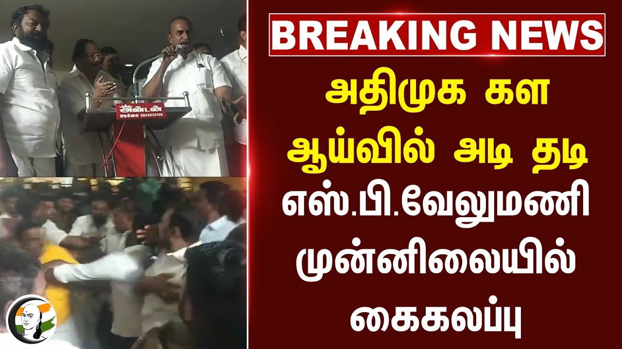 #BREAKING: Admk கள ஆய்வில் அடி தடி.. SP Velumani முன்னிலையில் கைகலப்பு | Fight