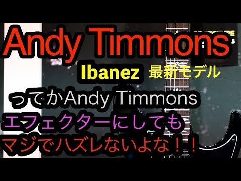 Andy Timmons 最新モデルが出るらしい Ibanez ちょっと気になる