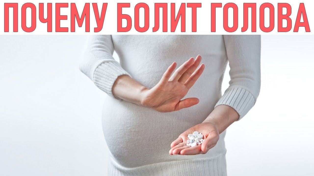 ГОЛОВНЫЕ БОЛИ ВО ВРЕМЯ БЕРЕМЕННОСТИ | Как лечить головные боли когда ...