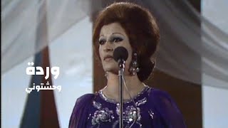وردة الجزائرية - وحشتوني ( حفل الجزائر 1976 ) Yehia Gan