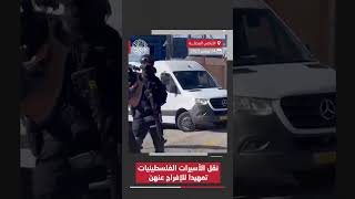 نقل الدفعة الأولى من الأسيرات المطلوب الإفراج عنهن بموجب صفقة التبادل من سجن الدامون إلى عوفر